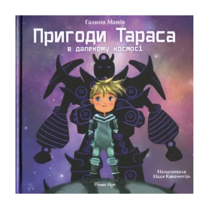Зображення Пригоди Тараса в далекому космосі
