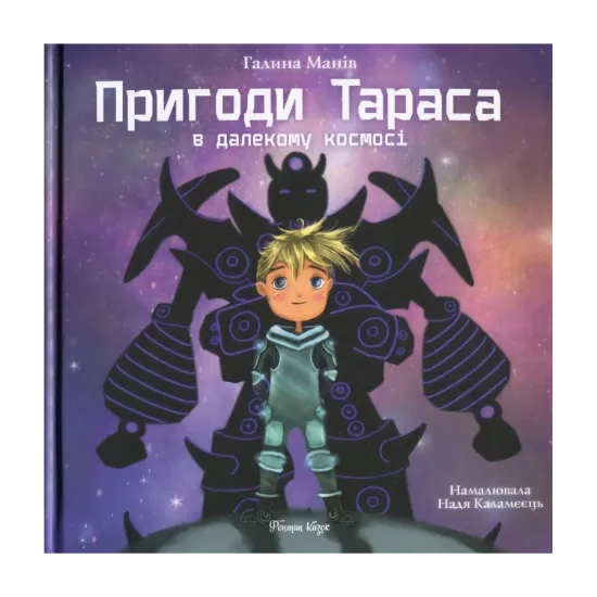 Зображення Пригоди Тараса в далекому космосі
