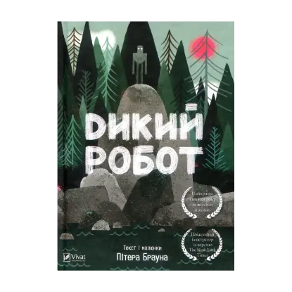 Зображення Дикий робот