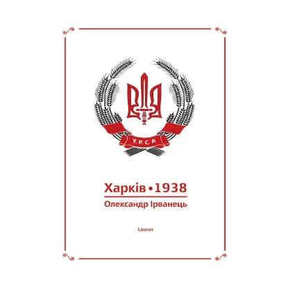 Зображення Харків 1938