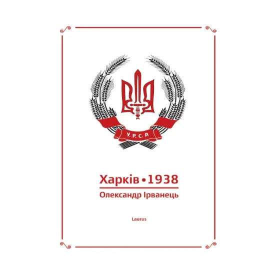 Зображення Харків 1938