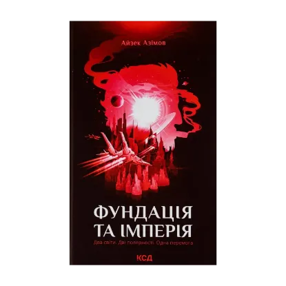 Зображення Фундація та імперія. Книга 2