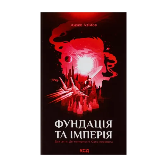 Зображення Фундація та імперія. Книга 2
