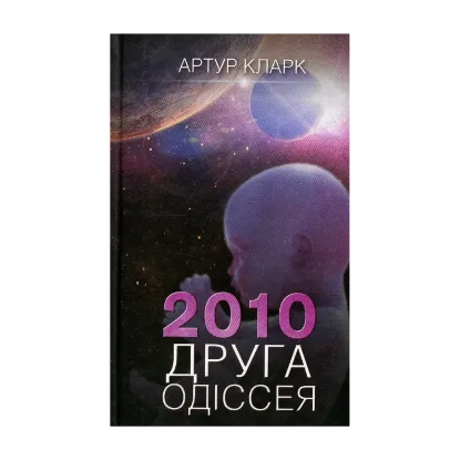 Зображення 2010. Друга одіссея