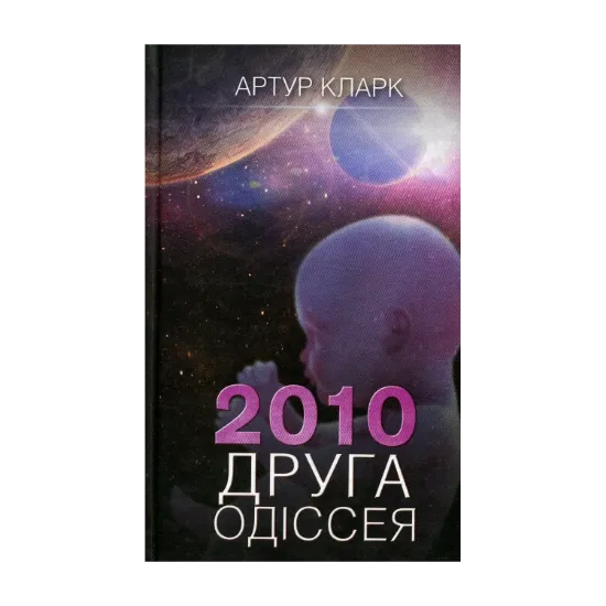 Зображення 2010. Друга одіссея