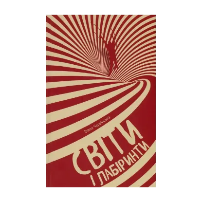 Зображення Світи і лабіринти