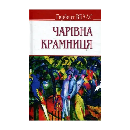 Зображення Чарівна крамниця та інші оповідання