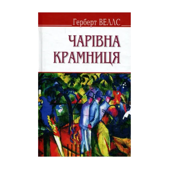 Зображення Чарівна крамниця та інші оповідання