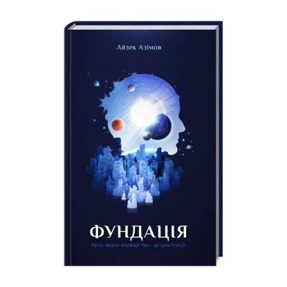 Зображення Фундація. Книга 1