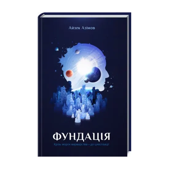 Зображення Фундація. Книга 1