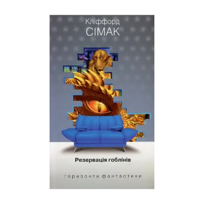 Зображення Резервація гоблінів
