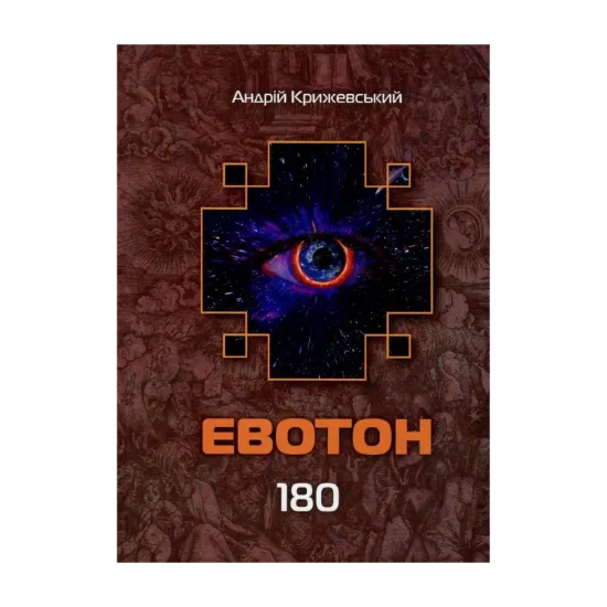 Зображення Лабіринти Евотона. Книга 3. Евотон 180