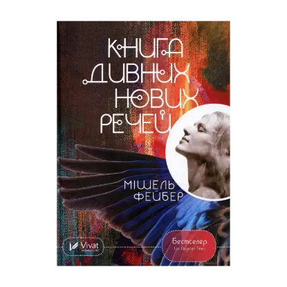 Зображення Книга дивних нових речей