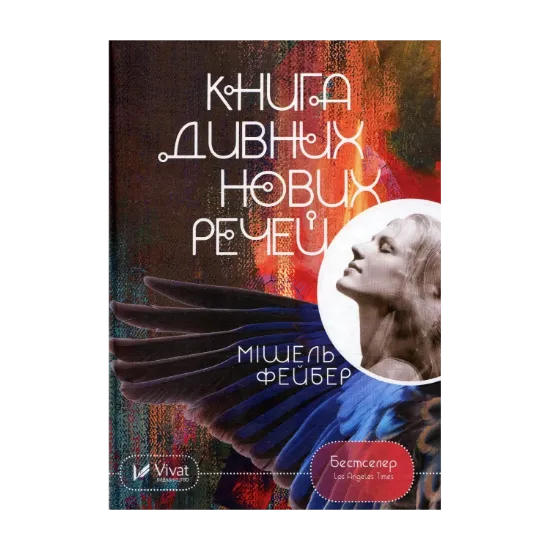 Зображення Книга дивних нових речей