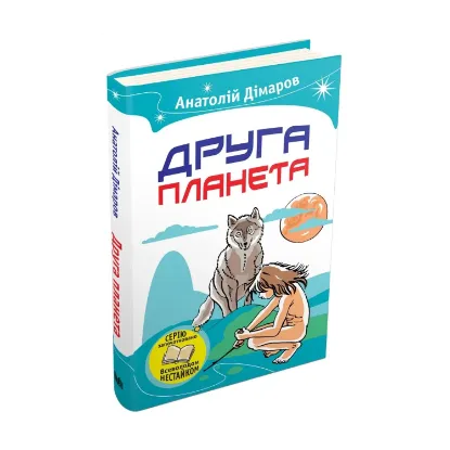 Зображення Друга планета