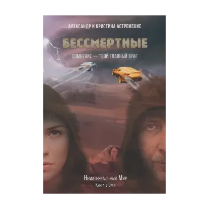 Зображення Нематериальный мир. Книга 2. Бессмертные
