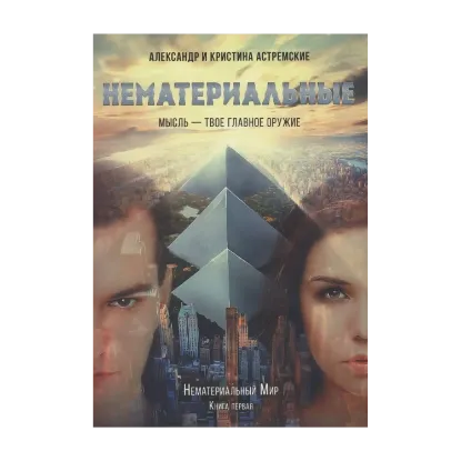 Зображення Нематериальный мир. Книга 1. Нематериальные