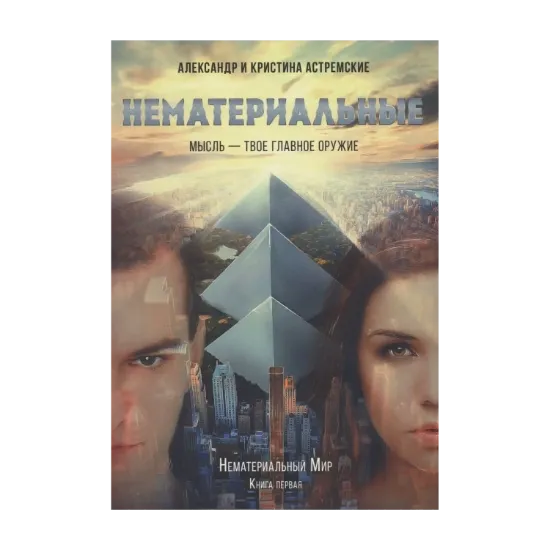 Зображення Нематериальный мир. Книга 1. Нематериальные