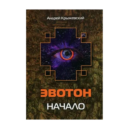 Зображення Эвотон. Начало