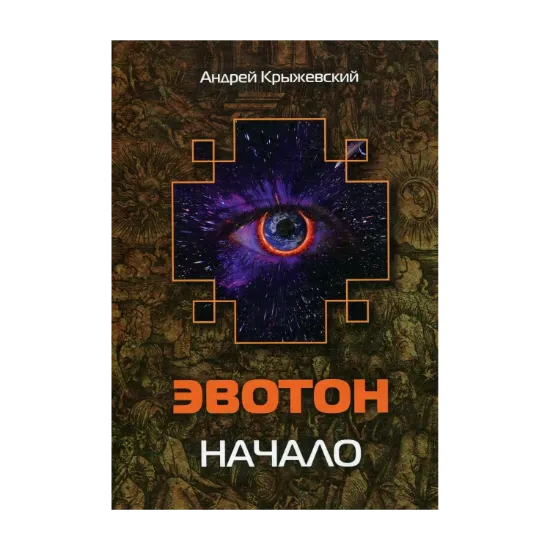 Зображення Эвотон. Начало