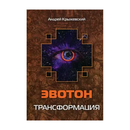 Зображення Эвотон. Трансформация