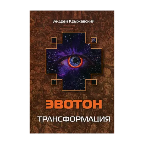 Зображення Эвотон. Трансформация