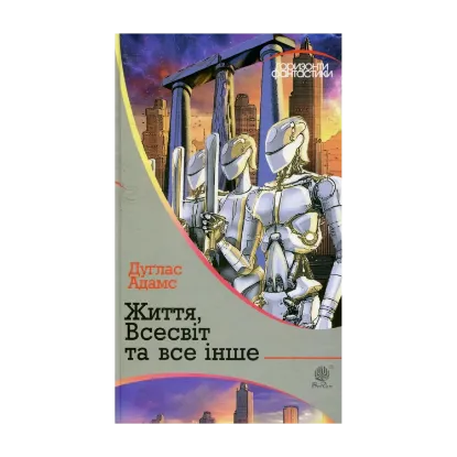 Зображення Життя, Всесвіт та все інше