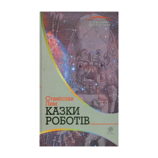 Зображення Казки роботів
