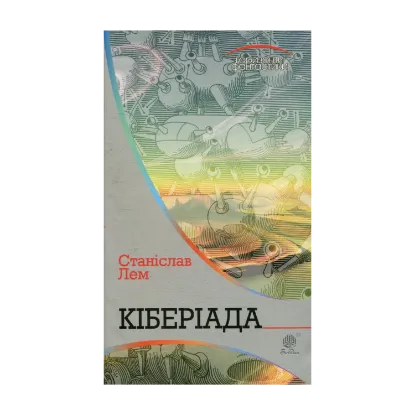 Зображення Кіберіада
