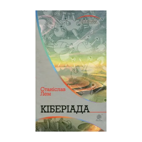 Зображення Кіберіада