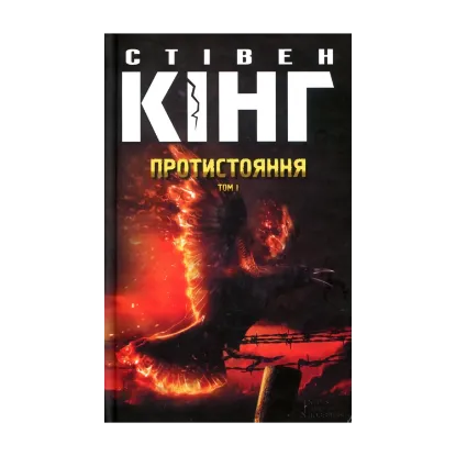 Зображення Протистояння. Том 1