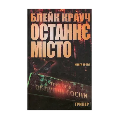 Зображення Сосни. Книга 3. Останнє місто