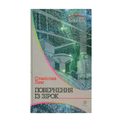 Зображення Повернення із зірок