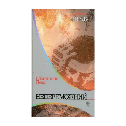 Зображення Непереможний
