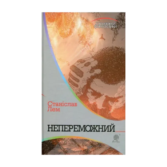 Зображення Непереможний