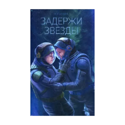 Зображення Задержи звезды