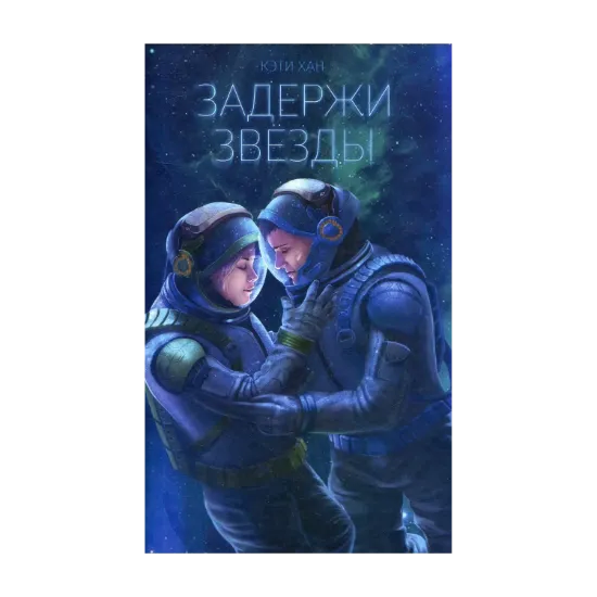 Зображення Задержи звезды