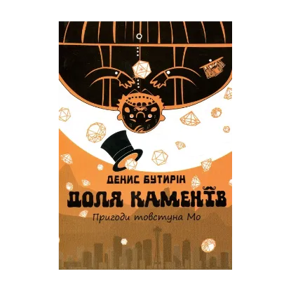 Зображення Доля каменів. Пригоди товстуна Мо