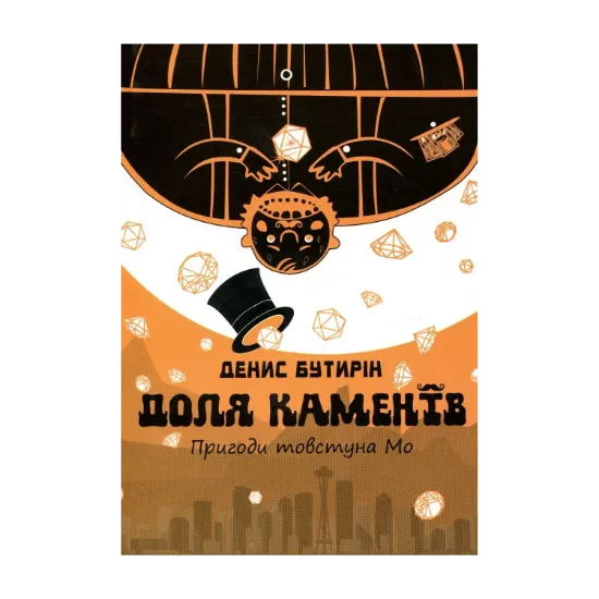 Зображення Доля каменів. Пригоди товстуна Мо