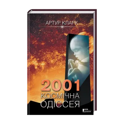 Зображення 2001. Космічна одіссея