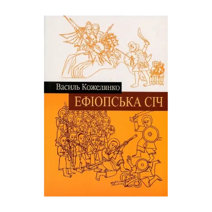 Зображення Ефіопська січ