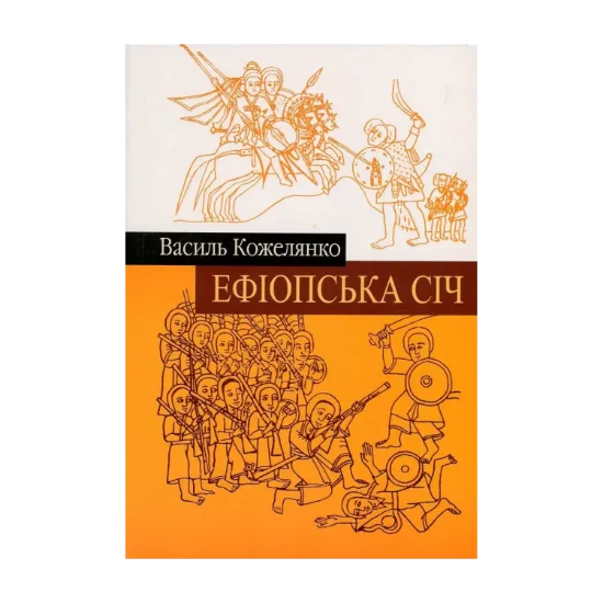 Зображення Ефіопська січ