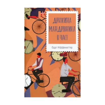 Зображення Дружина мандрівника в часі