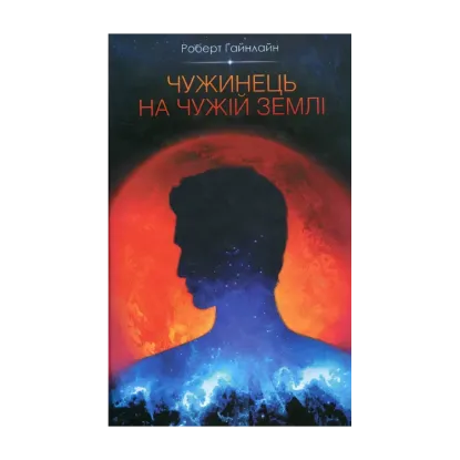 Зображення Чужинець на чужій землі