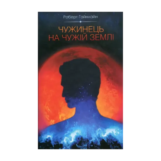 Зображення Чужинець на чужій землі