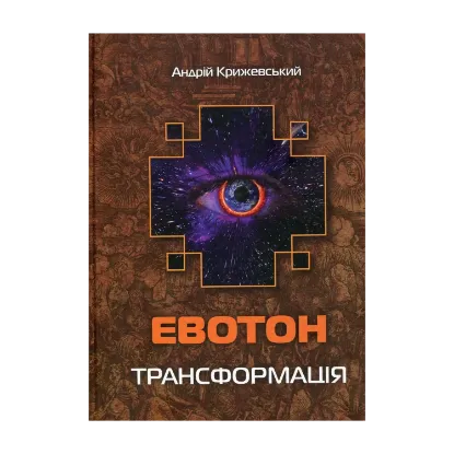 Зображення Евотон. Трансформація