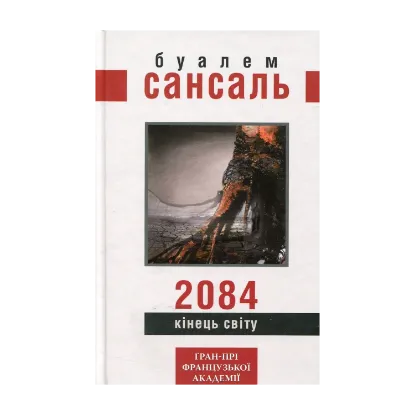 Зображення 2084. Кінець світу