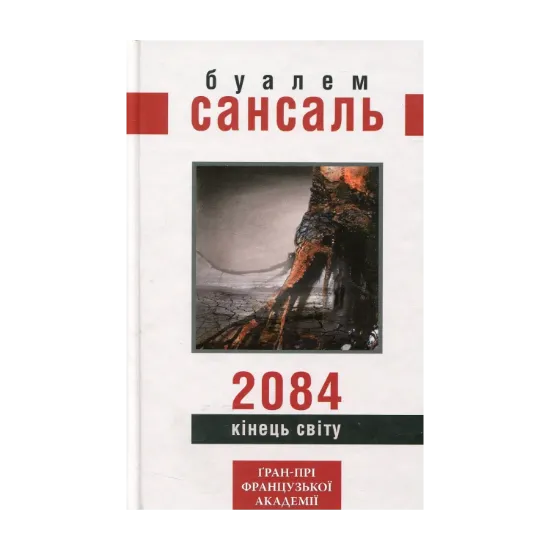 Зображення 2084. Кінець світу