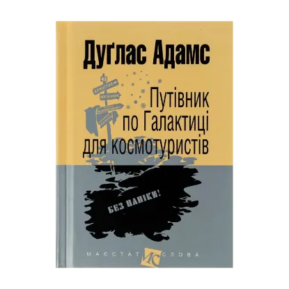 Зображення Путівник по Галактиці для космотуристів