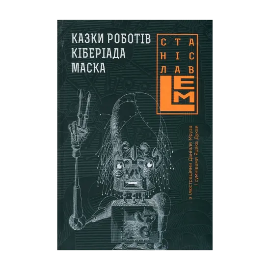 Зображення Казки роботів. Кіберіада. Маска